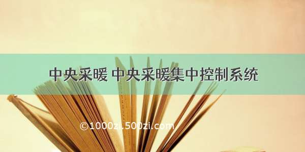 中央采暖 中央采暖集中控制系统