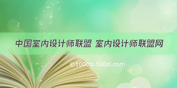 中国室内设计师联盟 室内设计师联盟网