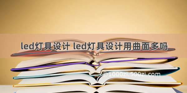 led灯具设计 led灯具设计用曲面多吗