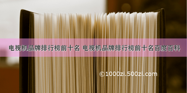 电视机品牌排行榜前十名 电视机品牌排行榜前十名百度百科