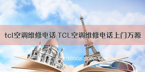 tcl空调维修电话 TCL空调维修电话上门万源