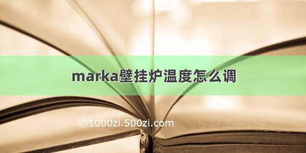 marka壁挂炉温度怎么调