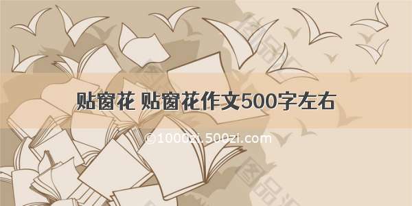 贴窗花 贴窗花作文500字左右