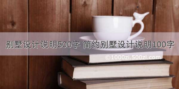 别墅设计说明500字 简约别墅设计说明100字