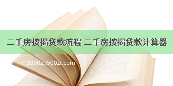 二手房按揭贷款流程 二手房按揭贷款计算器