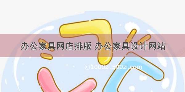 办公家具网店排版 办公家具设计网站