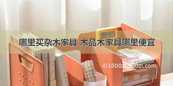 哪里买杂木家具 木品木家具哪里便宜