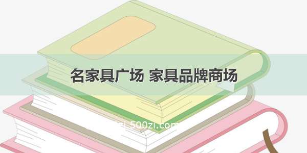 名家具广场 家具品牌商场