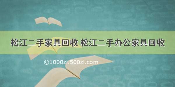 松江二手家具回收 松江二手办公家具回收