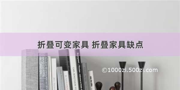 折叠可变家具 折叠家具缺点