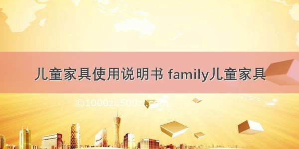 儿童家具使用说明书 family儿童家具