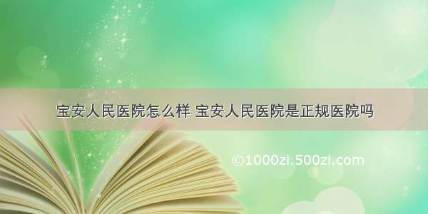 宝安人民医院怎么样 宝安人民医院是正规医院吗