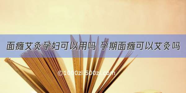 面瘫艾灸孕妇可以用吗 孕期面瘫可以艾灸吗