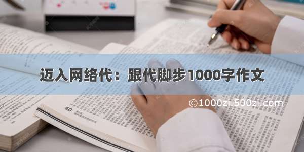 迈入网络代：跟代脚步1000字作文