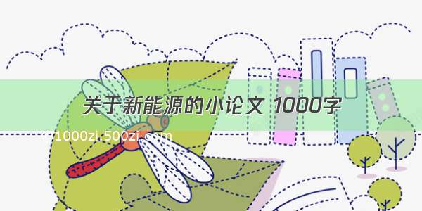 关于新能源的小论文 1000字