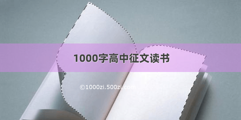 1000字高中征文读书