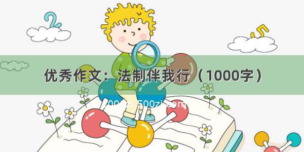 优秀作文：法制伴我行（1000字）