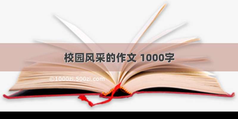 校园风采的作文 1000字