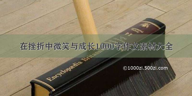 在挫折中微笑与成长1000字作文素材大全