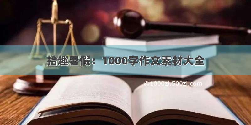 拾趣暑假：1000字作文素材大全