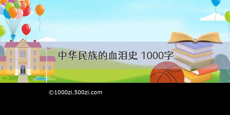 中华民族的血泪史 1000字