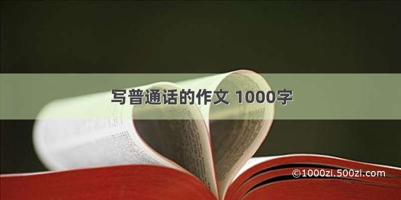 写普通话的作文 1000字