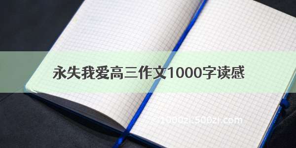 永失我爱高三作文1000字读感