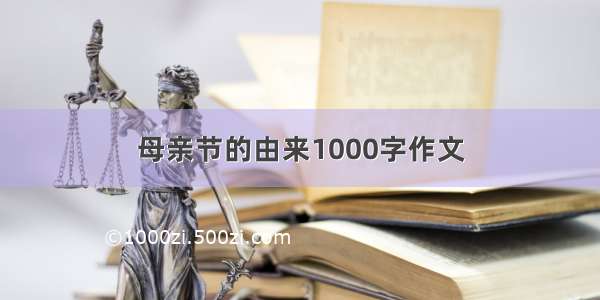 母亲节的由来1000字作文