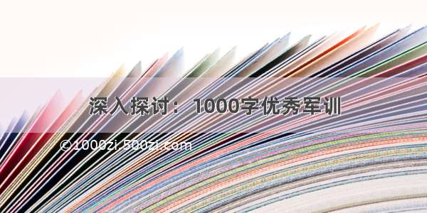 深入探讨：1000字优秀军训