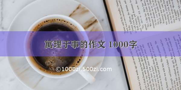 寓理于事的作文 1000字