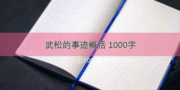 武松的事迹概括 1000字