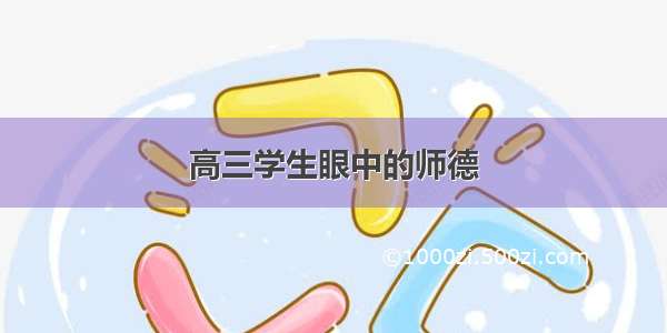 高三学生眼中的师德