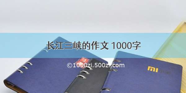 长江三峡的作文 1000字