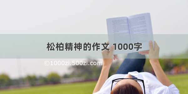 松柏精神的作文 1000字