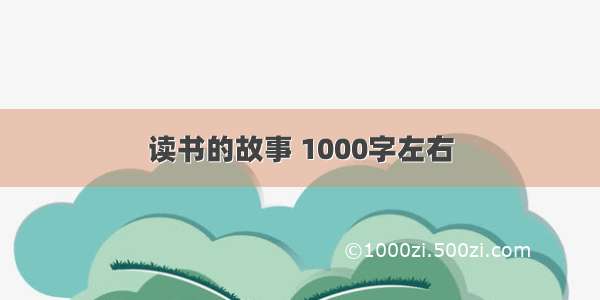 读书的故事 1000字左右