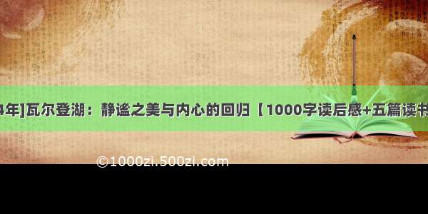 [2024年]瓦尔登湖：静谧之美与内心的回归【1000字读后感+五篇读书笔记】