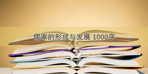 儒家的形成与发展 1000字