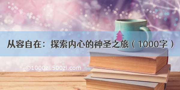 从容自在：探索内心的神圣之旅（1000字）