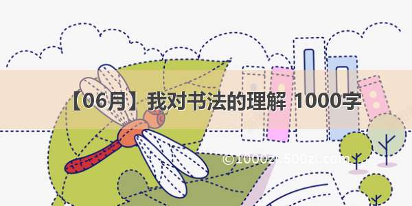 【06月】我对书法的理解 1000字