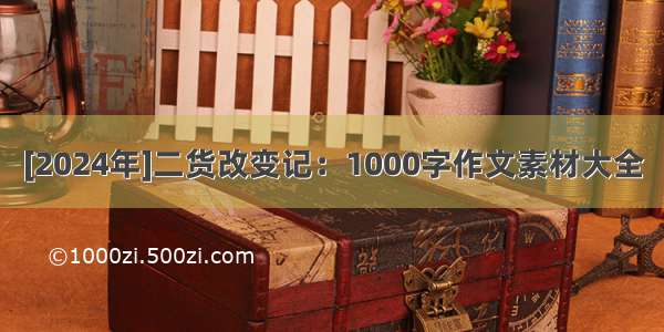 [2024年]二货改变记：1000字作文素材大全