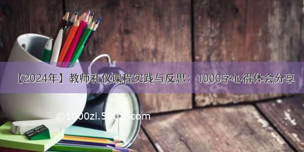 【2024年】教师礼仪课程实践与反思：1000字心得体会分享