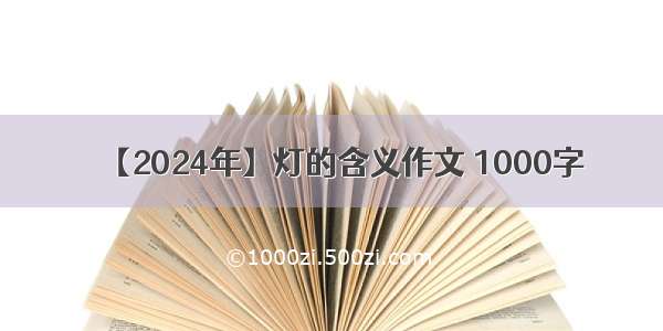 【2024年】灯的含义作文 1000字