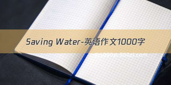 Saving Water-英语作文1000字