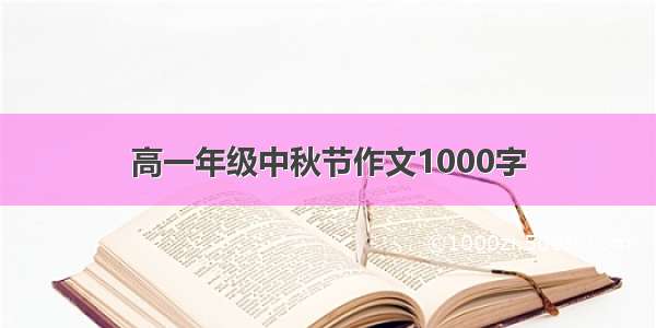 高一年级中秋节作文1000字