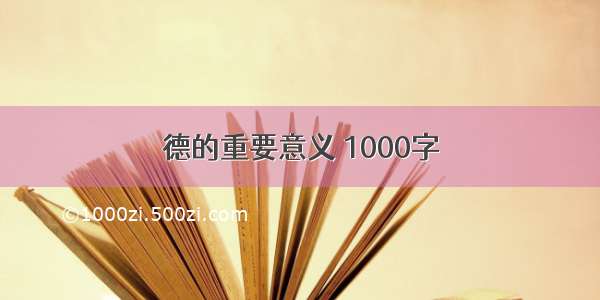 德的重要意义 1000字