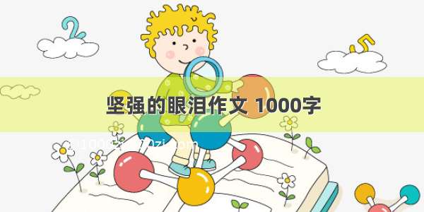 坚强的眼泪作文 1000字