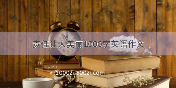 责任让人美丽1000字英语作文