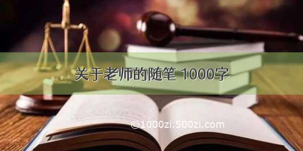 关于老师的随笔 1000字