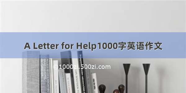 A Letter for Help1000字英语作文