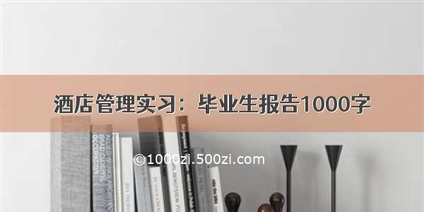 酒店管理实习：毕业生报告1000字